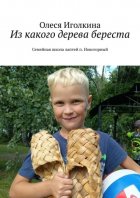 Из какого дерева береста. Семейная школа лаптей п. Новогорный