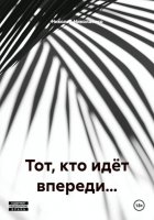 Тот, кто идёт впереди…