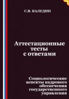 Аттестационные тесты с ответами. Социологические аспекты кадрового обеспечения государственного управления