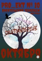 PRO_ЕКТ № 10 Писательский челлендж октября