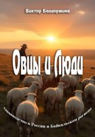 Овцы и Люди