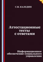 Аттестационные тесты с ответами. Информационное обеспечение социального управления