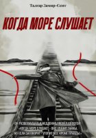 Когда море слушает