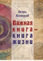 Важная книга – Книга жизни
