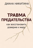 Травма предательства: как восстановить доверие к миру