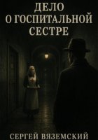 Дело о госпитальной сестре