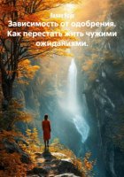 Зависимость от одобрения. Как перестать жить чужими ожиданиями.