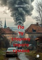 По ту сторону серого тумана