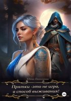 Прятки – это не игра, а способ выживания!