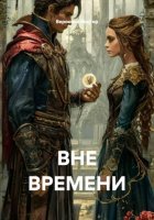 ВНЕ ВРЕМЕНИ
