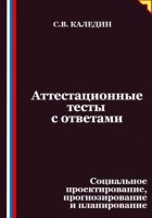 Аттестационные тесты с ответами. Социальное проектирование, прогнозирование и планирование