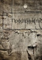 Пространство