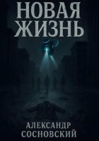 Новая жизнь