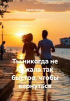 Ты никогда не бежала так быстро, чтобы вернуться