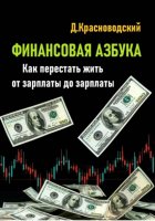 Финансовая азбука. Как перестать жить от зарплаты до зарплаты