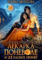Лекарка поневоле и 25 плохих примет