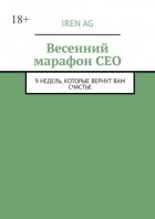 Весенний марафон CEO. 9 недель, которые вернут вам счастье