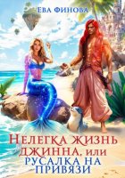 Нелегка жизнь джинна, или Русалка на привязи