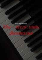 Мы – всего лишь фантазия