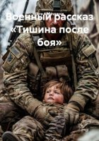 Военный рассказ «Тишина после боя»