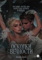 Осколки вечности