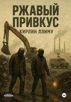 Ржавый привкус