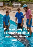 Соль на рану. Как кристалл обмана расколол лето в Анапе