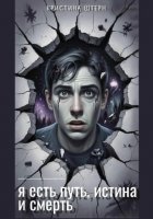 Я есть путь, истина и смерть
