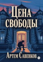 Цена свободы