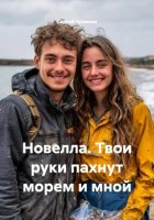Новелла. Твои руки пахнут морем и мной