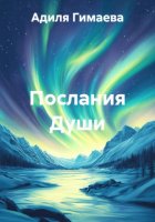 Послания Души