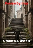 Офицеры. Излом