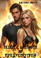 Развод С Вампиром Не Предусмотрен