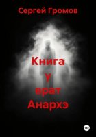 Книга у врат Анархэ