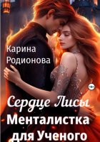 Сердце Лисы. Менталистка для Ученого