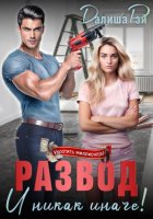 Развод – и никак иначе!