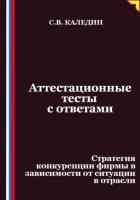 Аттестационные тесты с ответами. Стратегия конкуренции фирмы в зависимости от ситуации в отрасли
