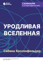 Уродливая Вселенная. Как поиски красоты заводят физиков в тупик. Сабина Хоссенфельдер. Саммари