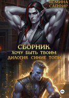 Сборник. Хочу быть твоим. Синие топи: дилогия
