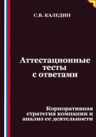 Аттестационные тесты с ответами. Корпоративная стратегия компании и анализ ее деятельности