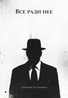 Все ради нее