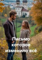 Письмо которое изменило всё
