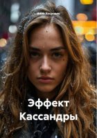 Эффект Кассандры
