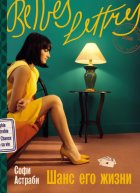 Шанс его жизни