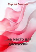 …не место для дискуссий