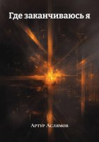 Где заканчиваюсь я