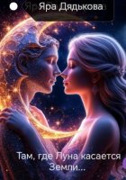 Там, где Луна касается Земли…