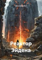 Реактор Эйдена