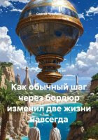 Как обычный шаг через бордюр изменил две жизни навсегда