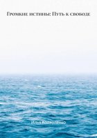 Громкие истины: Путь к свободе